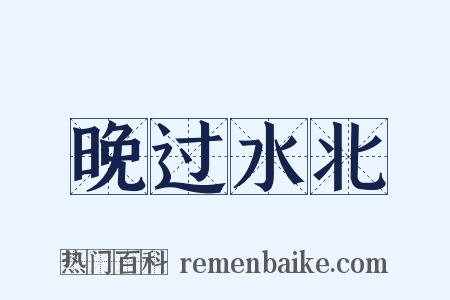 晚过水北是什么意思的图片